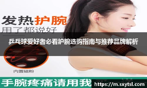 乒乓球爱好者必看护腕选购指南与推荐品牌解析