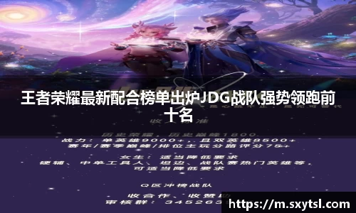 王者荣耀最新配合榜单出炉JDG战队强势领跑前十名