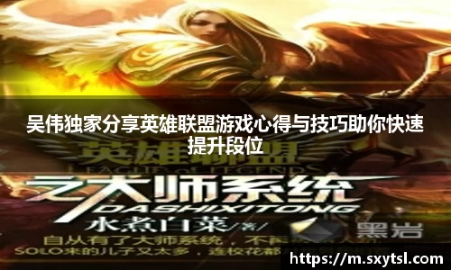 吴伟独家分享英雄联盟游戏心得与技巧助你快速提升段位