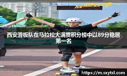 西安滑板队在马拉松大满贯积分榜中以89分稳居第一名