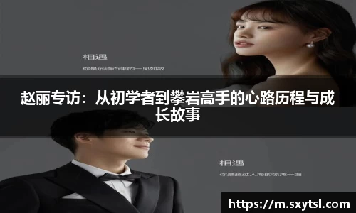 赵丽专访：从初学者到攀岩高手的心路历程与成长故事
