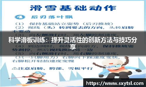 科学滑板训练：提升灵活性的创新方法与技巧分享