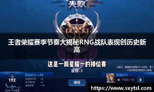 王者荣耀赛季节奏大揭秘RNG战队表现创历史新高