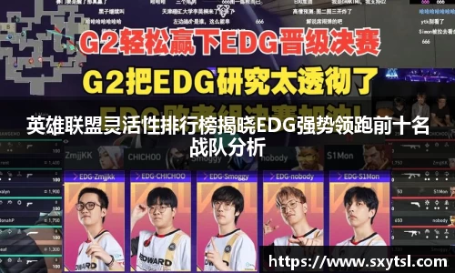 英雄联盟灵活性排行榜揭晓EDG强势领跑前十名战队分析