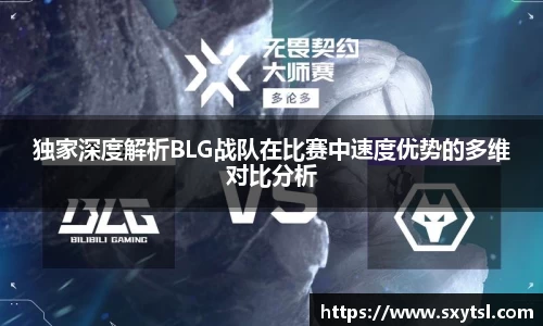 独家深度解析BLG战队在比赛中速度优势的多维对比分析