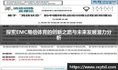探索EMC易倍体育的创新之路与未来发展潜力分析