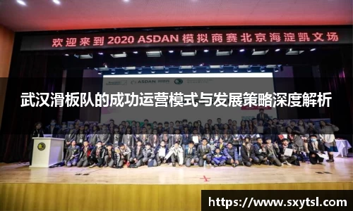 武汉滑板队的成功运营模式与发展策略深度解析