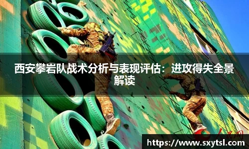 西安攀岩队战术分析与表现评估：进攻得失全景解读
