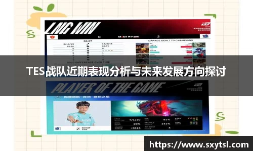 TES战队近期表现分析与未来发展方向探讨