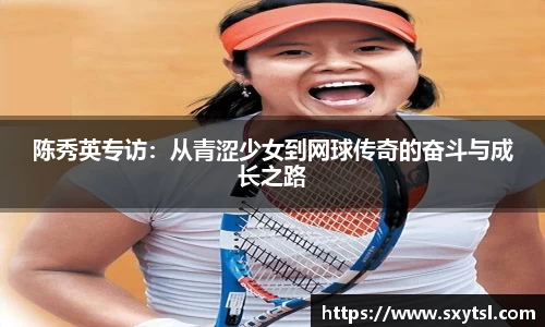 陈秀英专访：从青涩少女到网球传奇的奋斗与成长之路