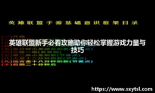 英雄联盟新手必看攻略助你轻松掌握游戏力量与技巧