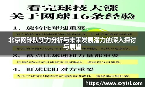 北京网球队实力分析与未来发展潜力的深入探讨与展望