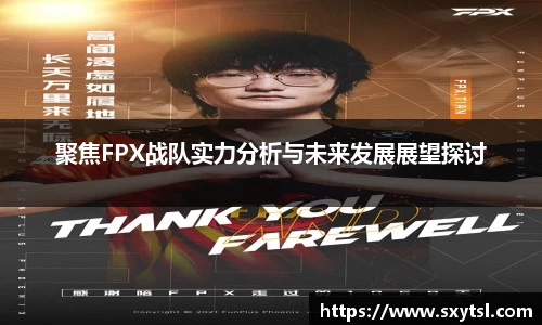 聚焦FPX战队实力分析与未来发展展望探讨