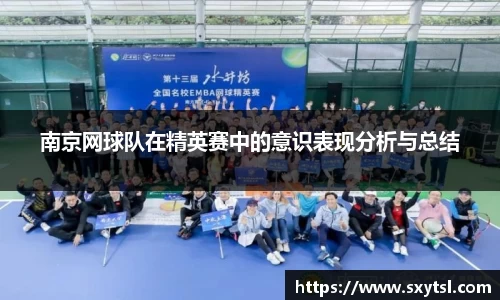 南京网球队在精英赛中的意识表现分析与总结
