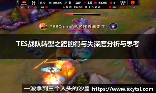 TES战队转型之路的得与失深度分析与思考