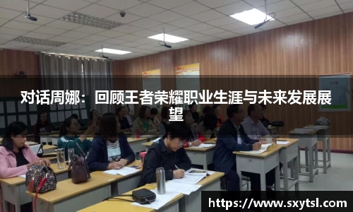 对话周娜：回顾王者荣耀职业生涯与未来发展展望