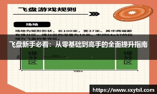 飞盘新手必看：从零基础到高手的全面提升指南