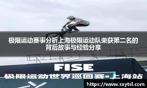 极限运动赛事分析上海极限运动队荣获第二名的背后故事与经验分享
