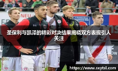 圣保利与凯泽的精彩对决结果揭晓双方表现引人关注