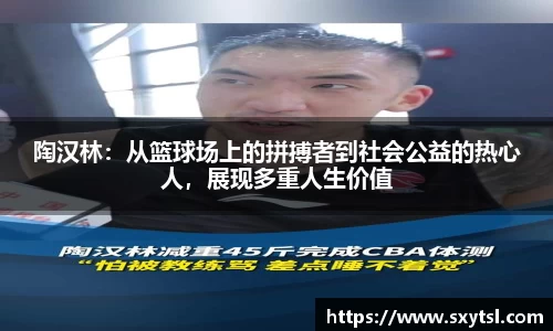 陶汉林：从篮球场上的拼搏者到社会公益的热心人，展现多重人生价值
