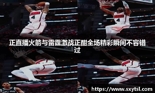 正直播火箭与雷霆激战正酣全场精彩瞬间不容错过