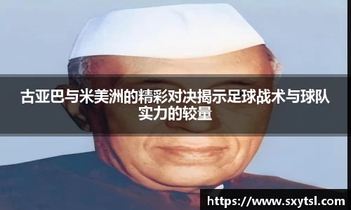 古亚巴与米美洲的精彩对决揭示足球战术与球队实力的较量