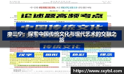 廖三宁：探索中国传统文化与现代艺术的交融之旅