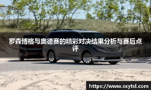 罗森博格与奥德赛的精彩对决结果分析与赛后点评