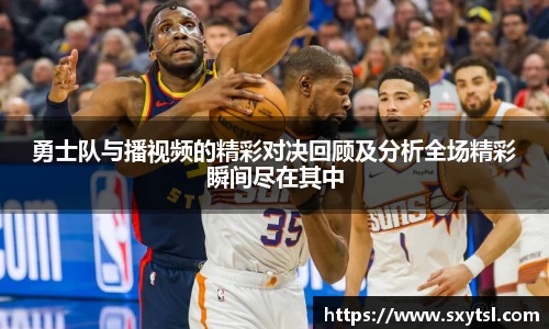 勇士队与播视频的精彩对决回顾及分析全场精彩瞬间尽在其中