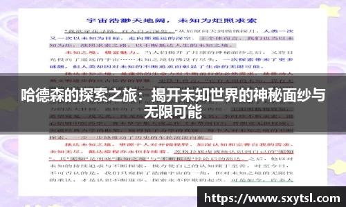 哈德森的探索之旅：揭开未知世界的神秘面纱与无限可能