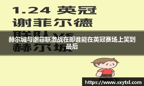 赫尔城与谢菲联激战在即谁能在英冠赛场上笑到最后