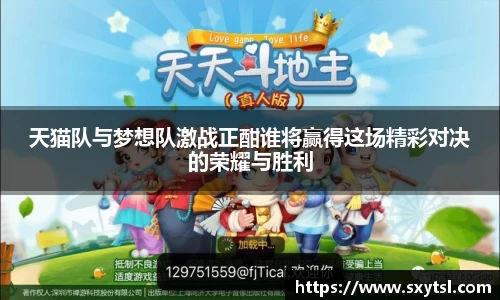 天猫队与梦想队激战正酣谁将赢得这场精彩对决的荣耀与胜利