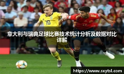 意大利与瑞典足球比赛技术统计分析及数据对比详解