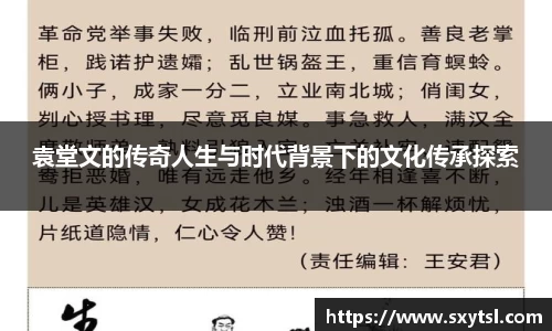袁堂文的传奇人生与时代背景下的文化传承探索