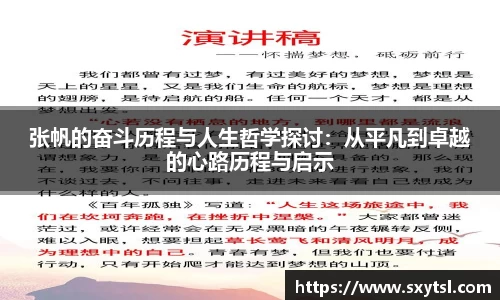 张帆的奋斗历程与人生哲学探讨：从平凡到卓越的心路历程与启示