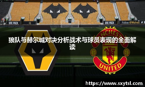 狼队与赫尔城对决分析战术与球员表现的全面解读
