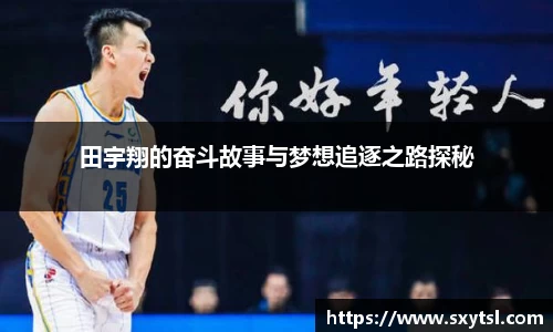 田宇翔的奋斗故事与梦想追逐之路探秘