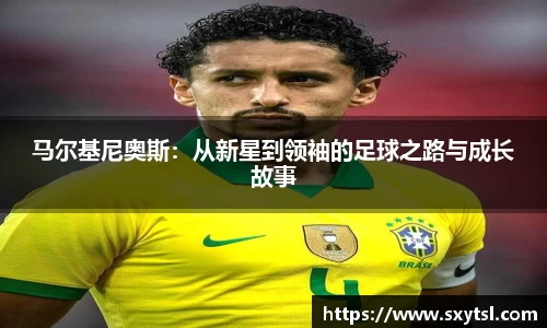 马尔基尼奥斯：从新星到领袖的足球之路与成长故事