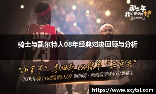 骑士与凯尔特人08年经典对决回顾与分析