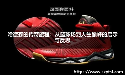 哈德森的传奇旅程：从篮球场到人生巅峰的启示与反思
