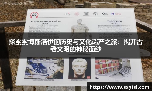 探索索博斯洛伊的历史与文化遗产之旅：揭开古老文明的神秘面纱