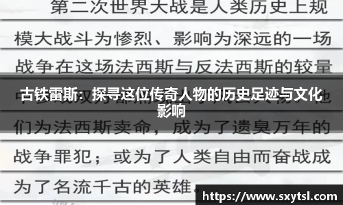 古铁雷斯：探寻这位传奇人物的历史足迹与文化影响