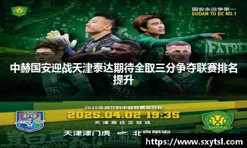 中赫国安迎战天津泰达期待全取三分争夺联赛排名提升