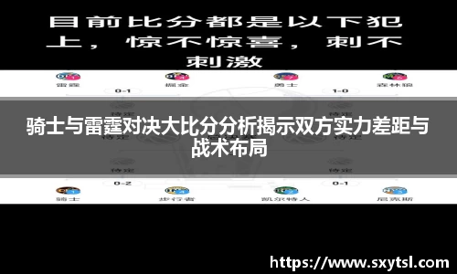 骑士与雷霆对决大比分分析揭示双方实力差距与战术布局