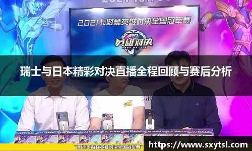 瑞士与日本精彩对决直播全程回顾与赛后分析