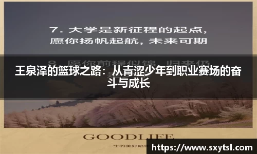 王泉泽的篮球之路：从青涩少年到职业赛场的奋斗与成长