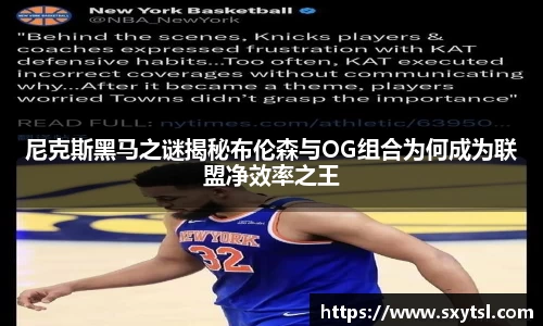 尼克斯黑马之谜揭秘布伦森与OG组合为何成为联盟净效率之王