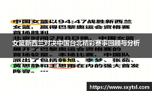 女篮新西兰对决中国台北精彩赛事回顾与分析