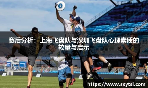 赛后分析：上海飞盘队与深圳飞盘队心理素质的较量与启示