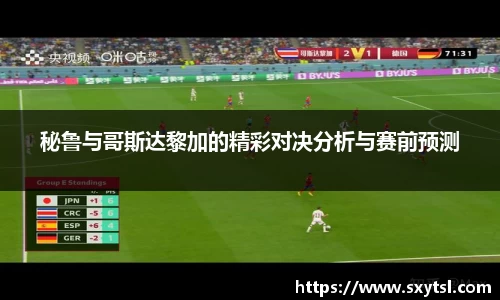 秘鲁与哥斯达黎加的精彩对决分析与赛前预测